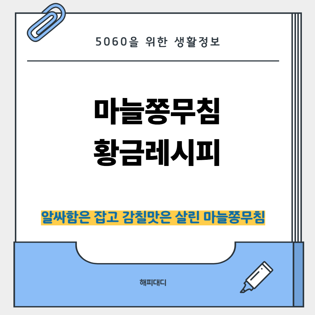 마늘쫑무침 황금레시피