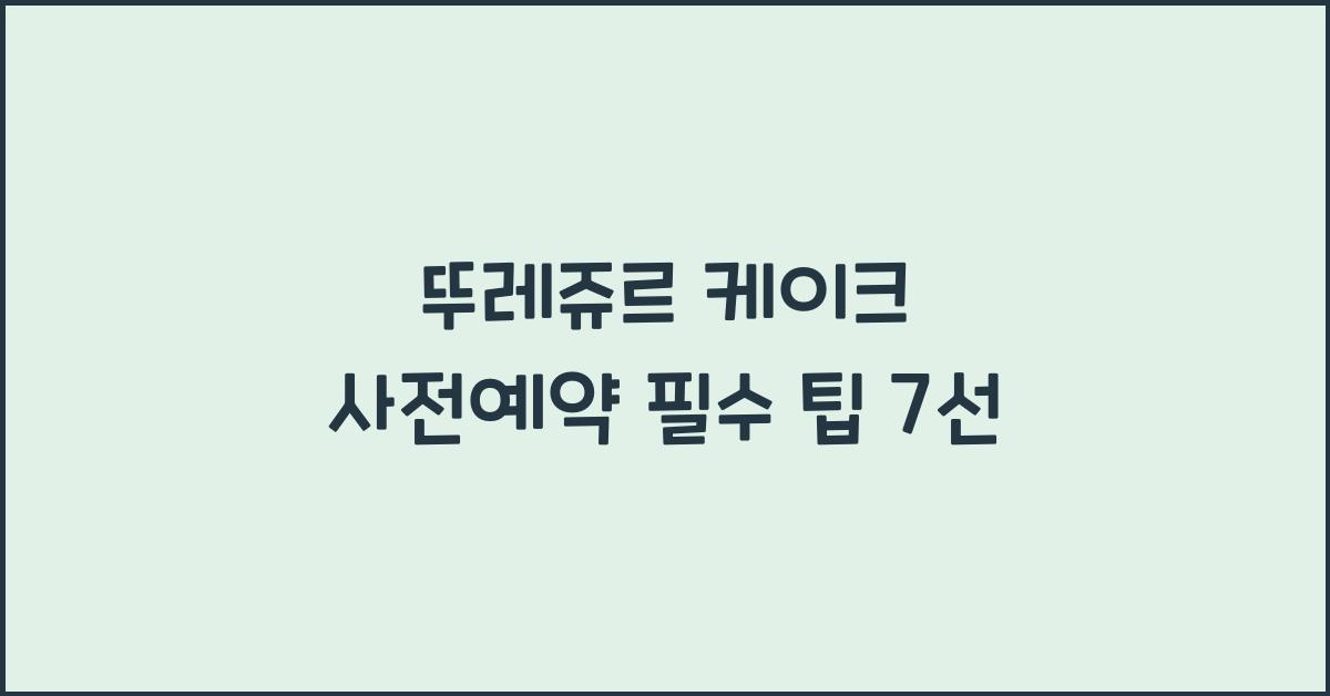 뚜레쥬르 케이크 사전예약