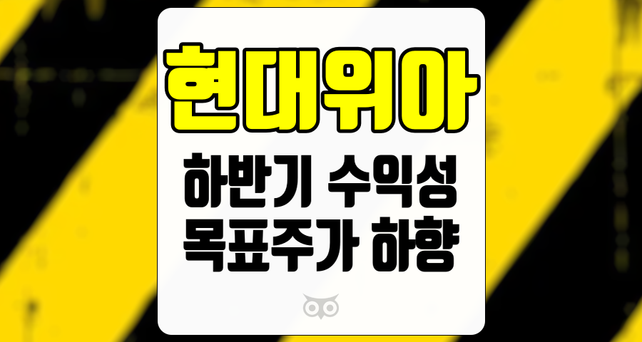 현대위아, 하반기 수익성 악화 우려와 목표주가 하향 조정