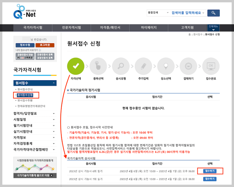 한식조리기능사 필기시험 원서접수 PC-큐넷 4