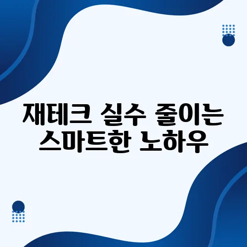 재테크 실수 줄이는 스마트한 노하우