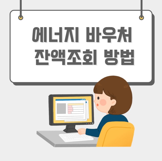 에너지 바우처 잔액조회 확인
