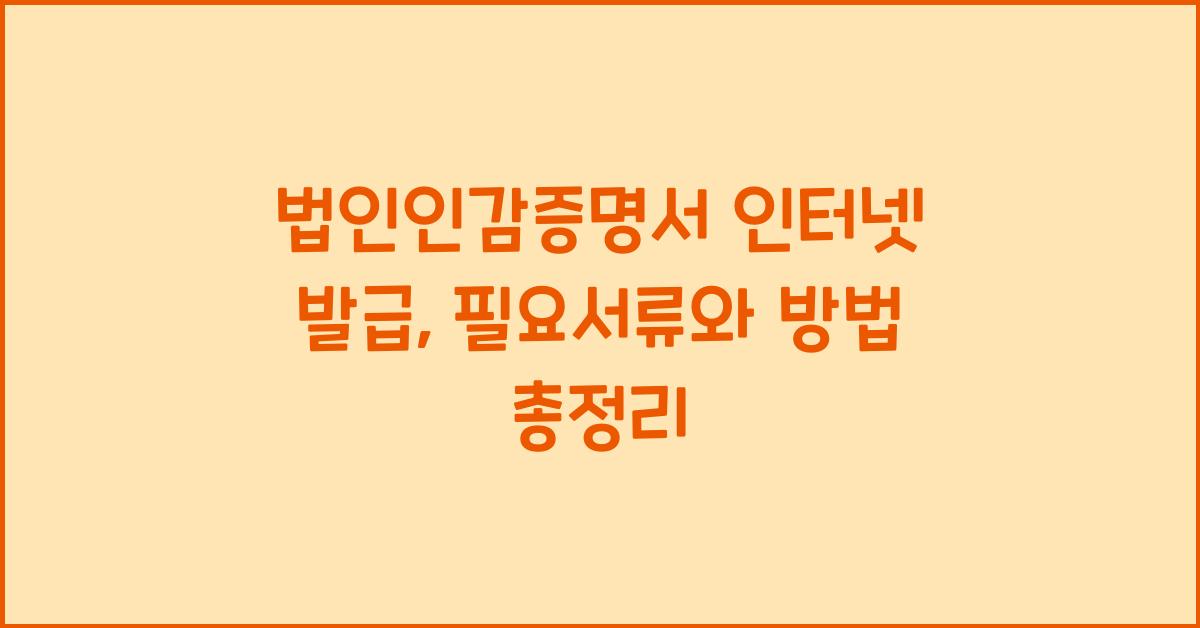 법인인감증명서 인터넷 발급