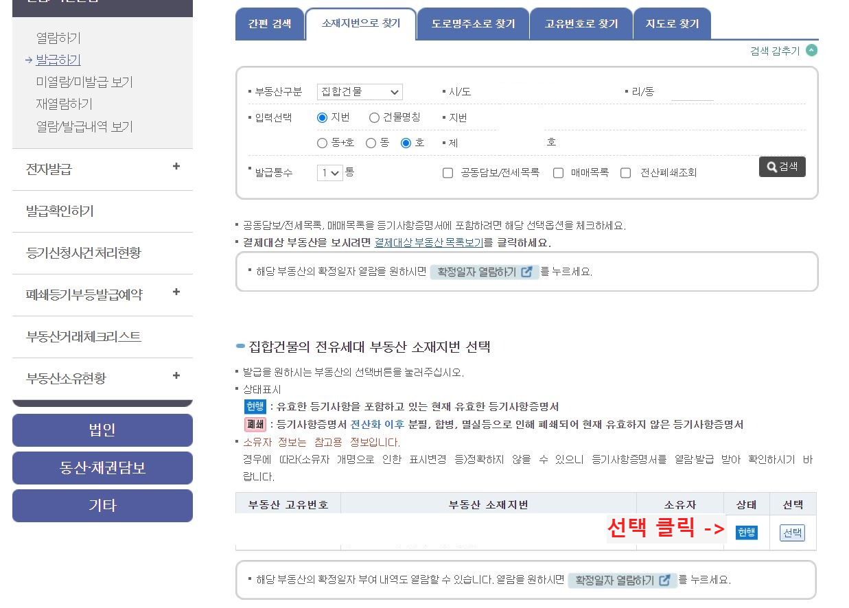 부동산 등기부등본 발급 방법