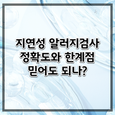 지연성 알레르기 검사의 정확도와 한계점 – 믿어도 될까?
