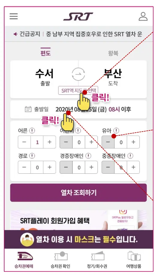 SRT 예매 방법