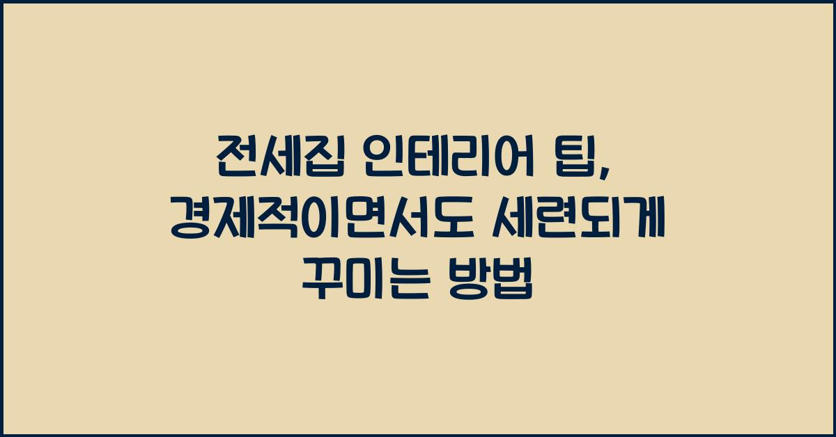 전세집 인테리어 팁
