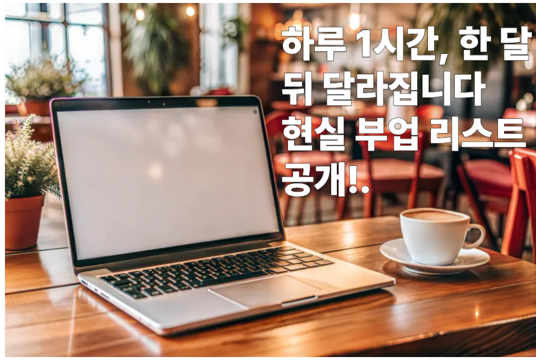 퇴근 후 1시간 투자로 할 수 있는 부업 5가지 (2025년 버전)