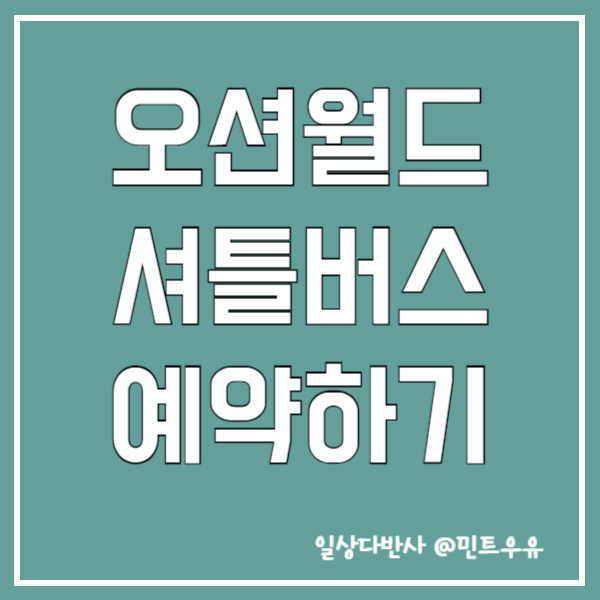 오션월드 셔틀버스 예약하기