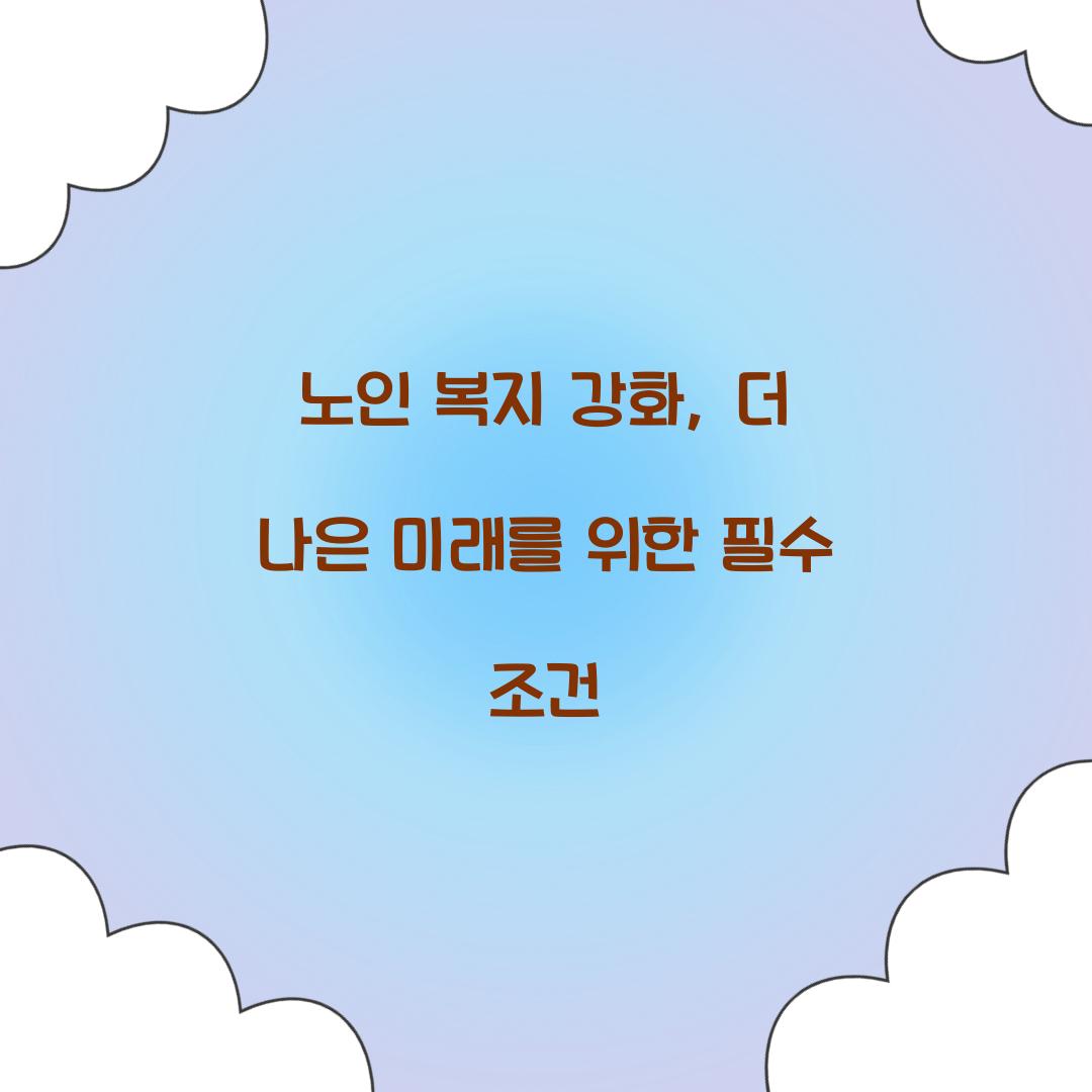 노인 복지 강화