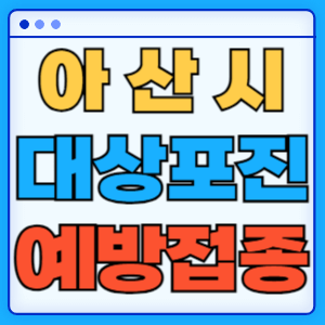 충남 아산시 대상포진 백신 무료 예방접종 비용지원 신청방법 대상자 준비서류