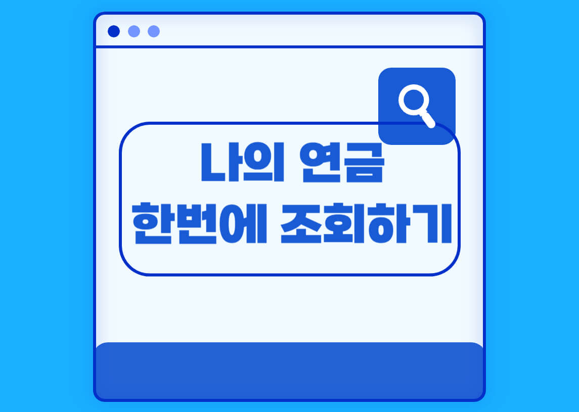 나의연금조회화기
