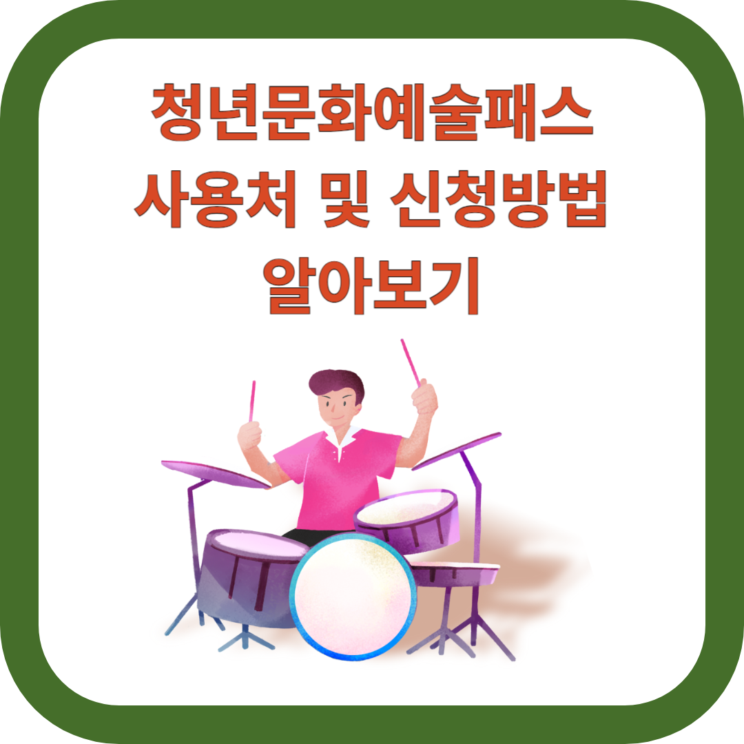 청년문화예술패스-사용처