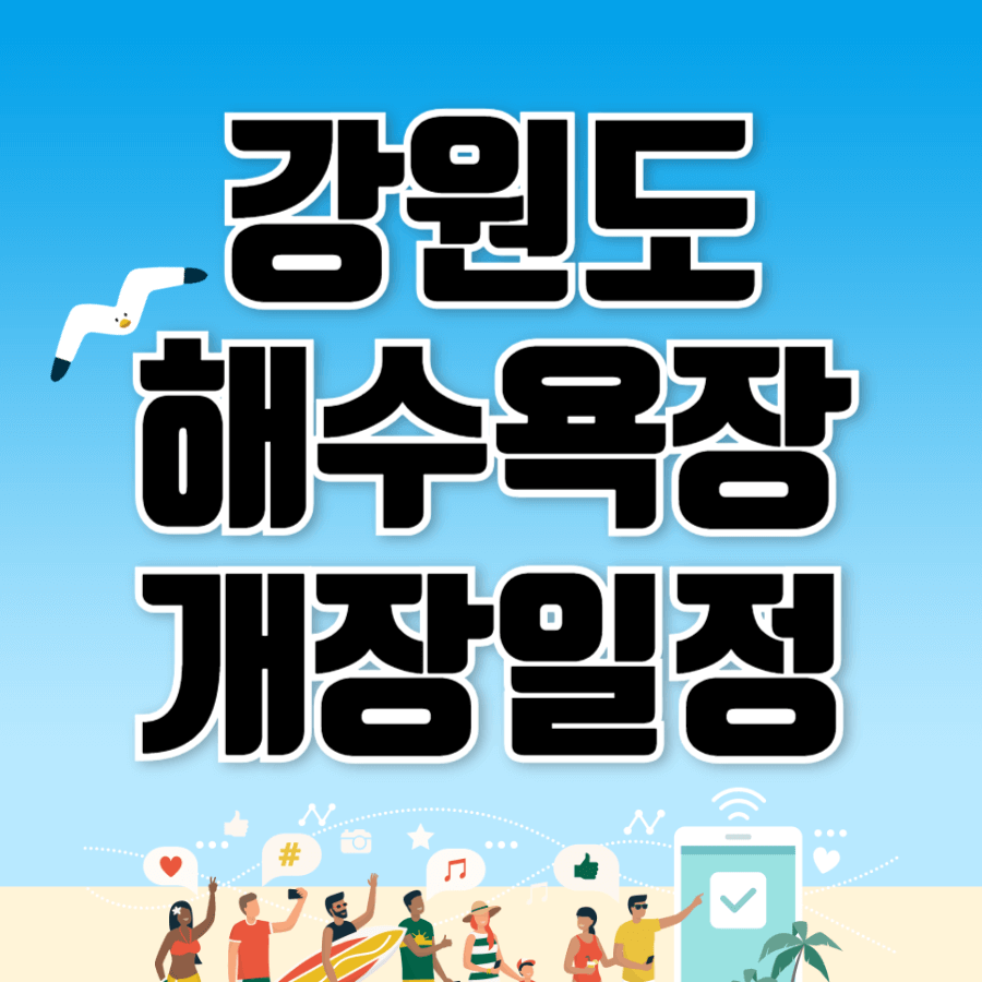 강원도 해수욕장 개장일