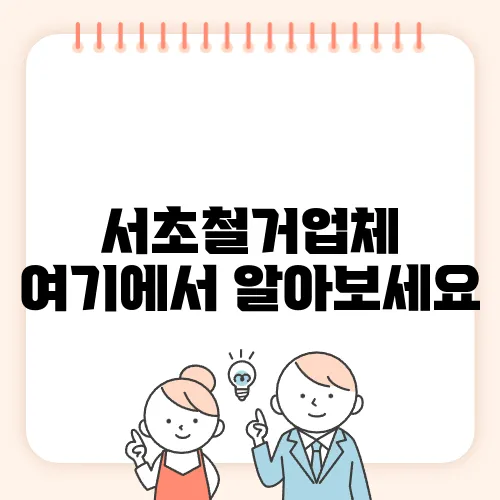 서초철거업체 여기에서 알아보세요