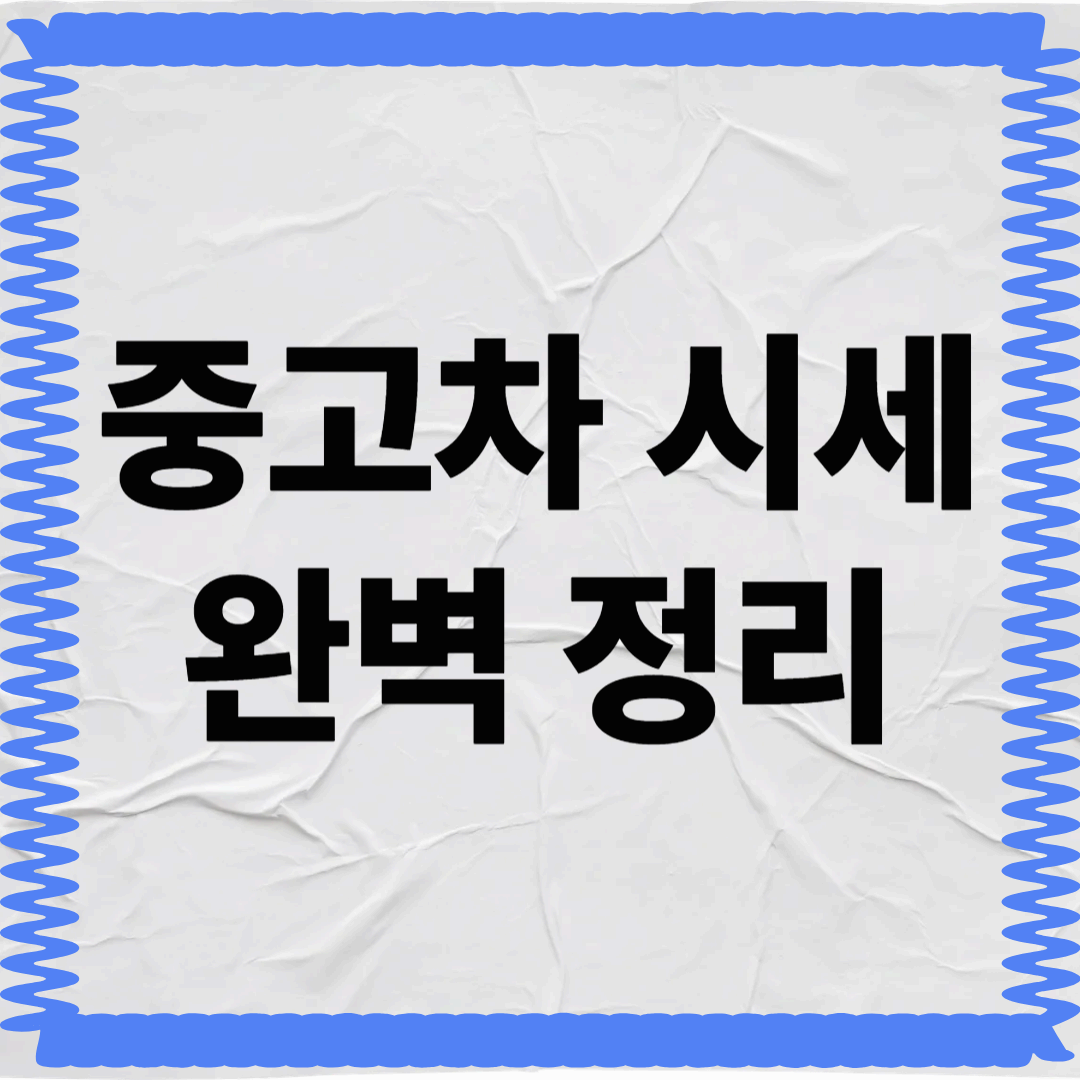 중고차 시세 완벽 정리