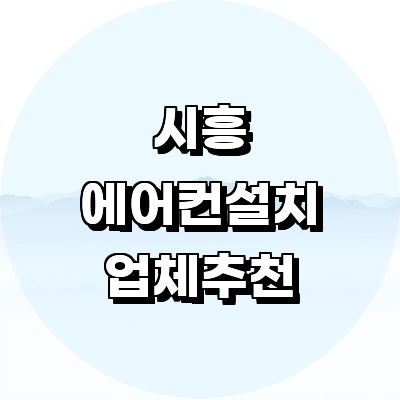 시흥시 에어컨설치