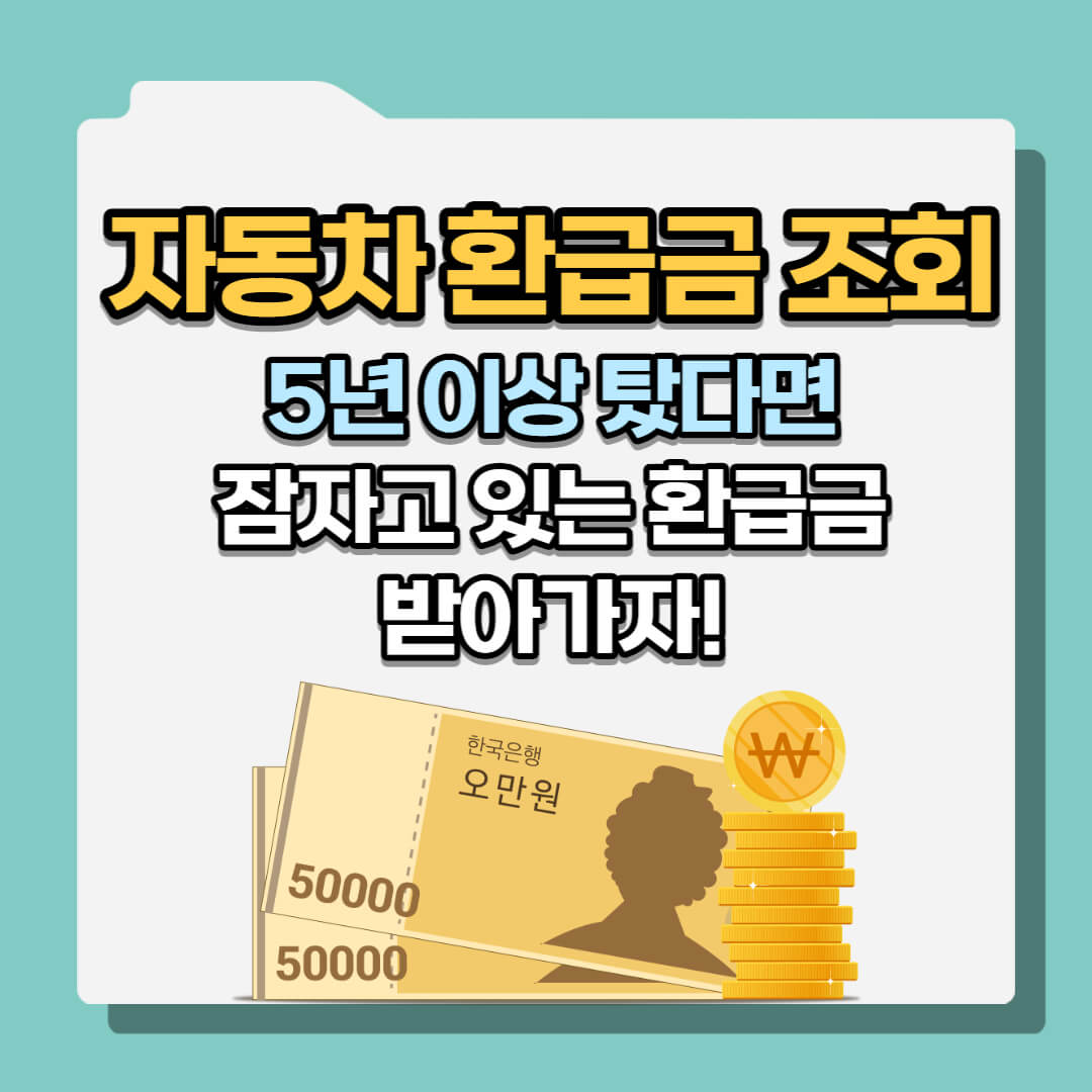 자동차 환급금 조회하기