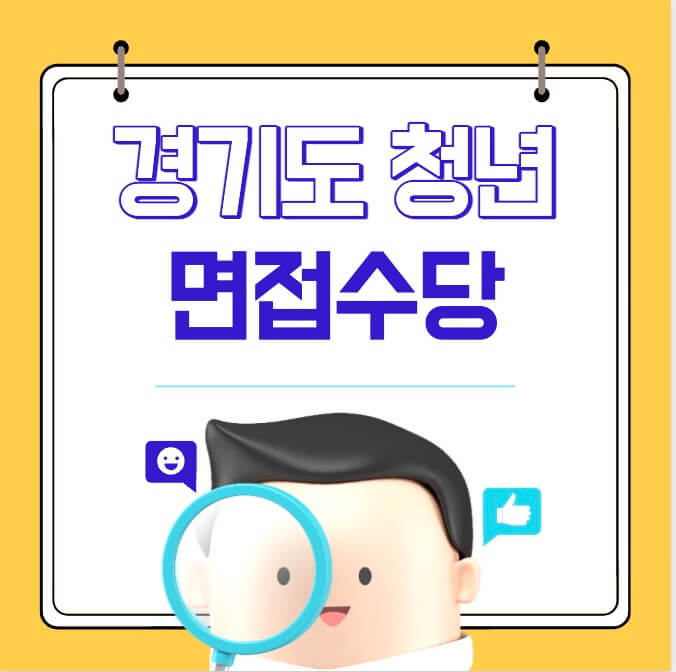 경기도 청년 면접 수당