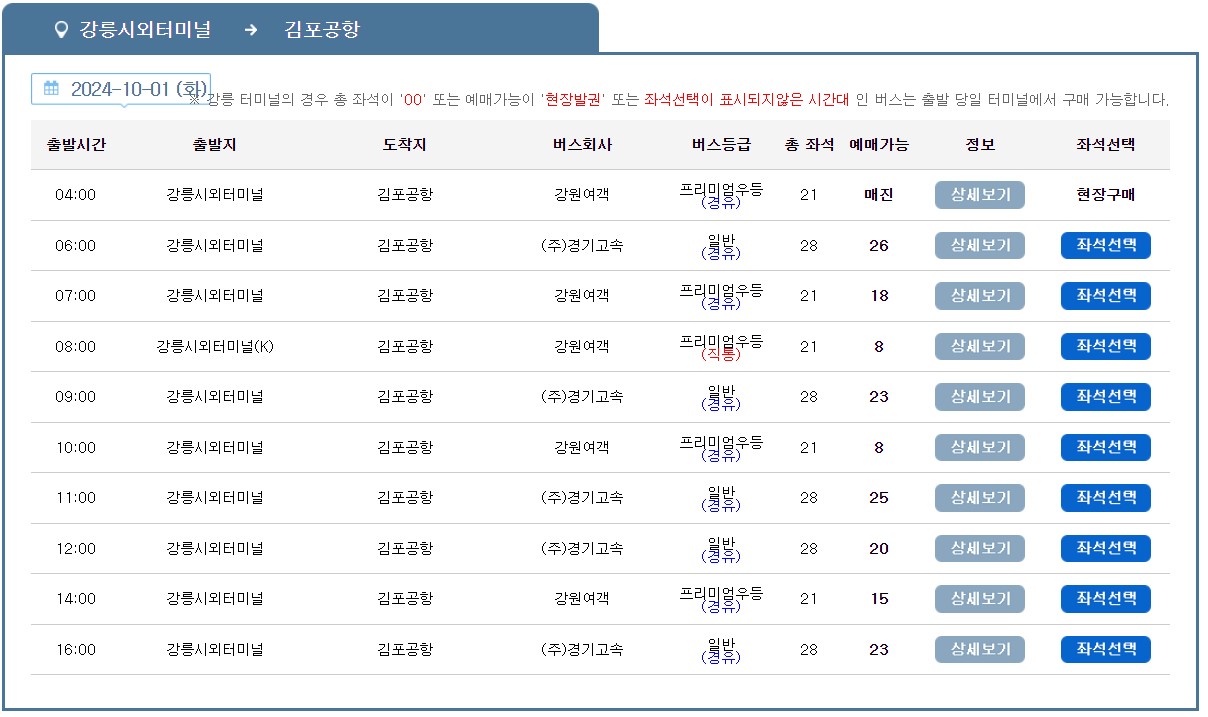 강릉 김포공항 리무진 버스 노선 시간표 요금 예약 방법