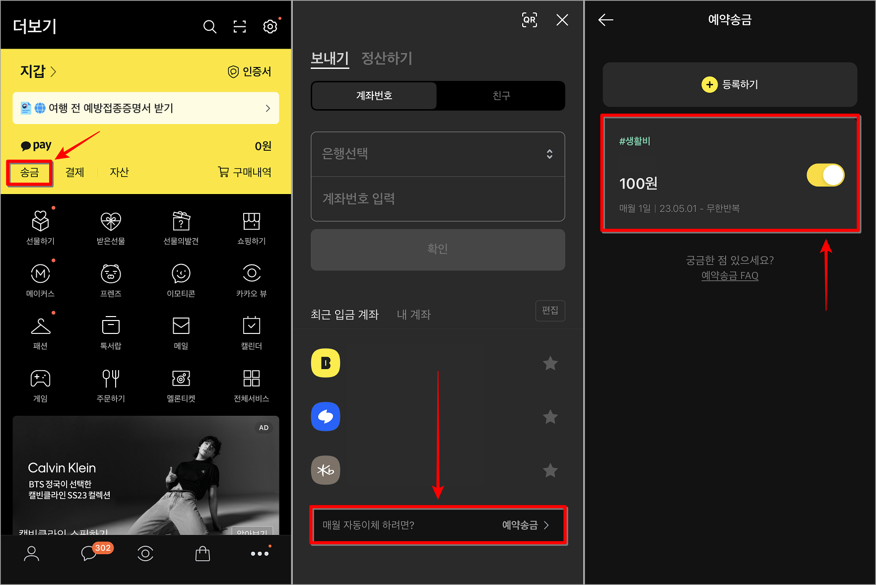 카카오페이의 송금 메뉴로 접속하고 예약송금을 선택한 뒤, 조회되는 자동이체건 선택