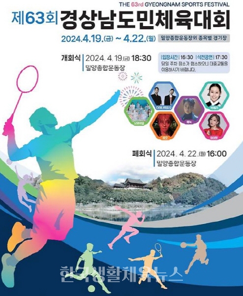 제 63회 경상남도민체육대회 기본일정과 특징 및 축하공연 소개 오마이걸 다이나믹듀오 비오 에녹 하이량 출연
