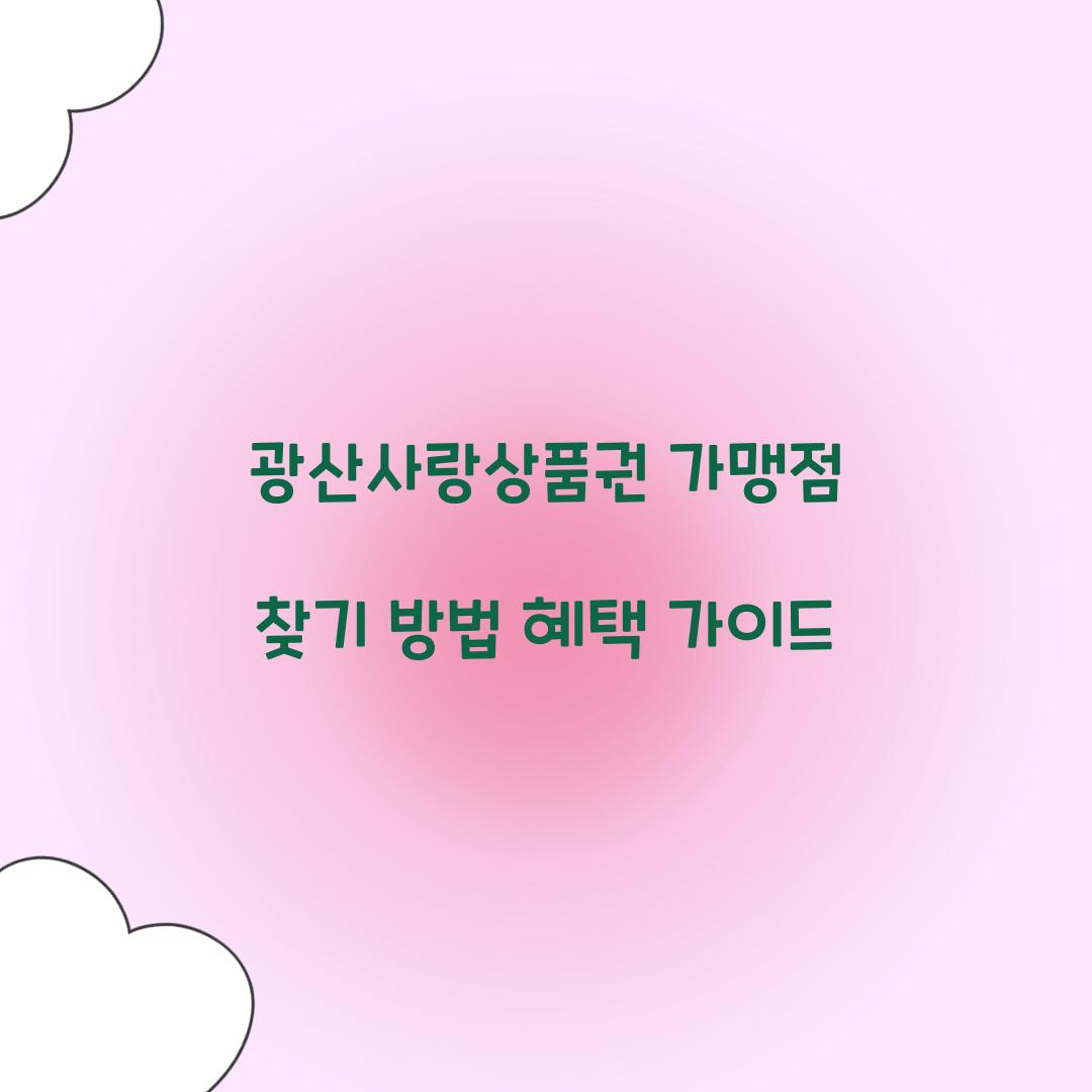 광산사랑상품권 가맹점
