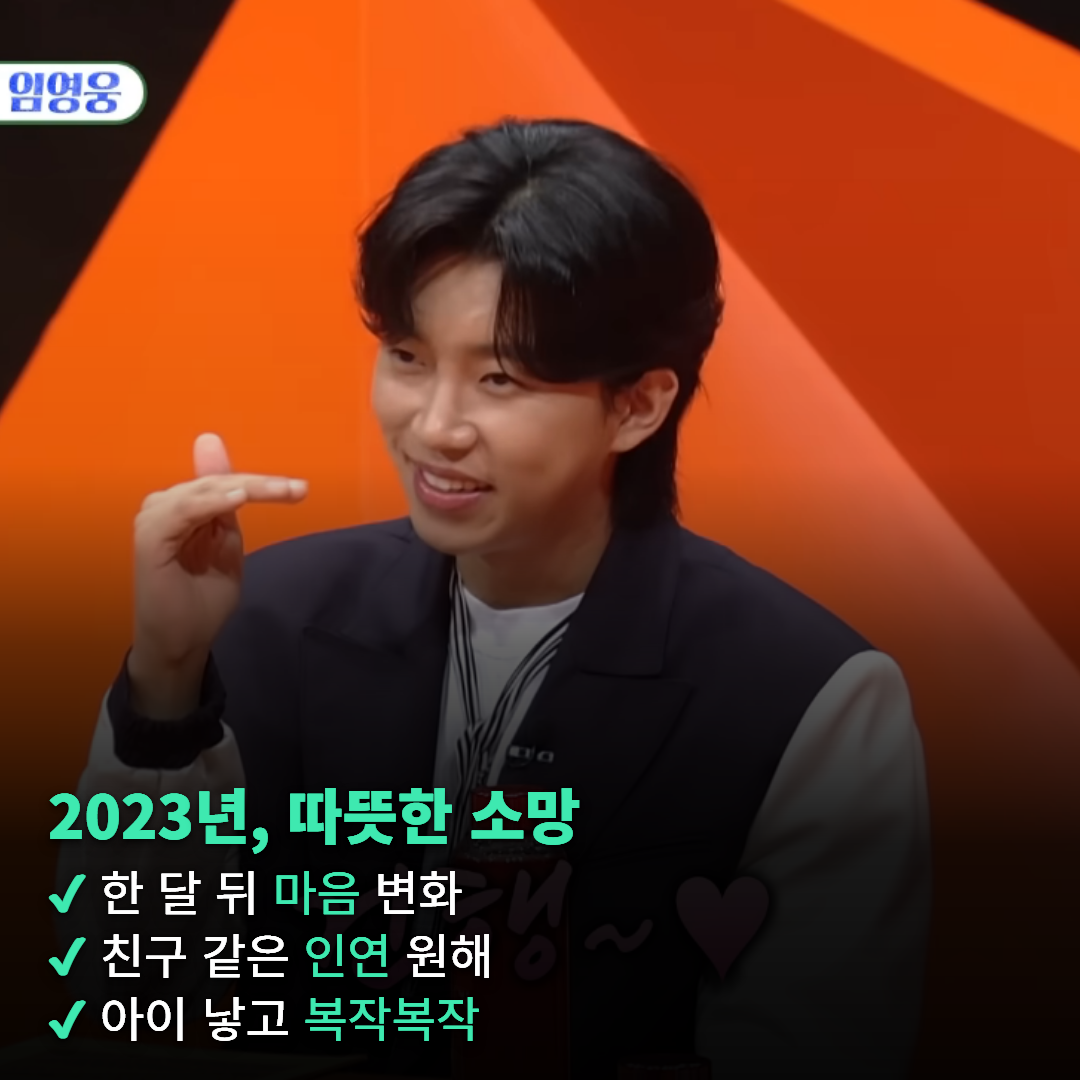 임영웅 "외롭다, 걱정된다"…결혼 향한 마음은 여전했지만 무게가 달라졌다