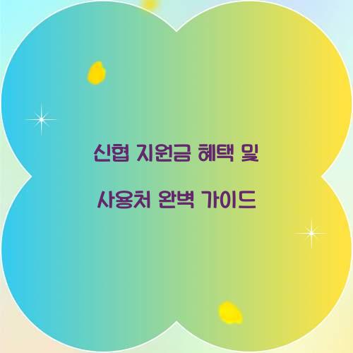 신협 지원금
