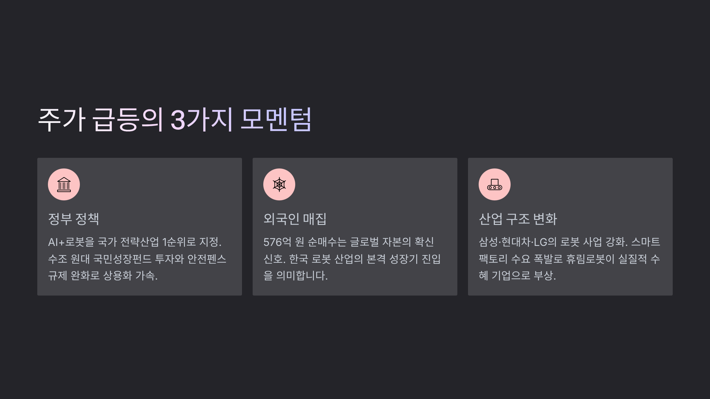 주가를 끌어올린 3가지 모멘텀