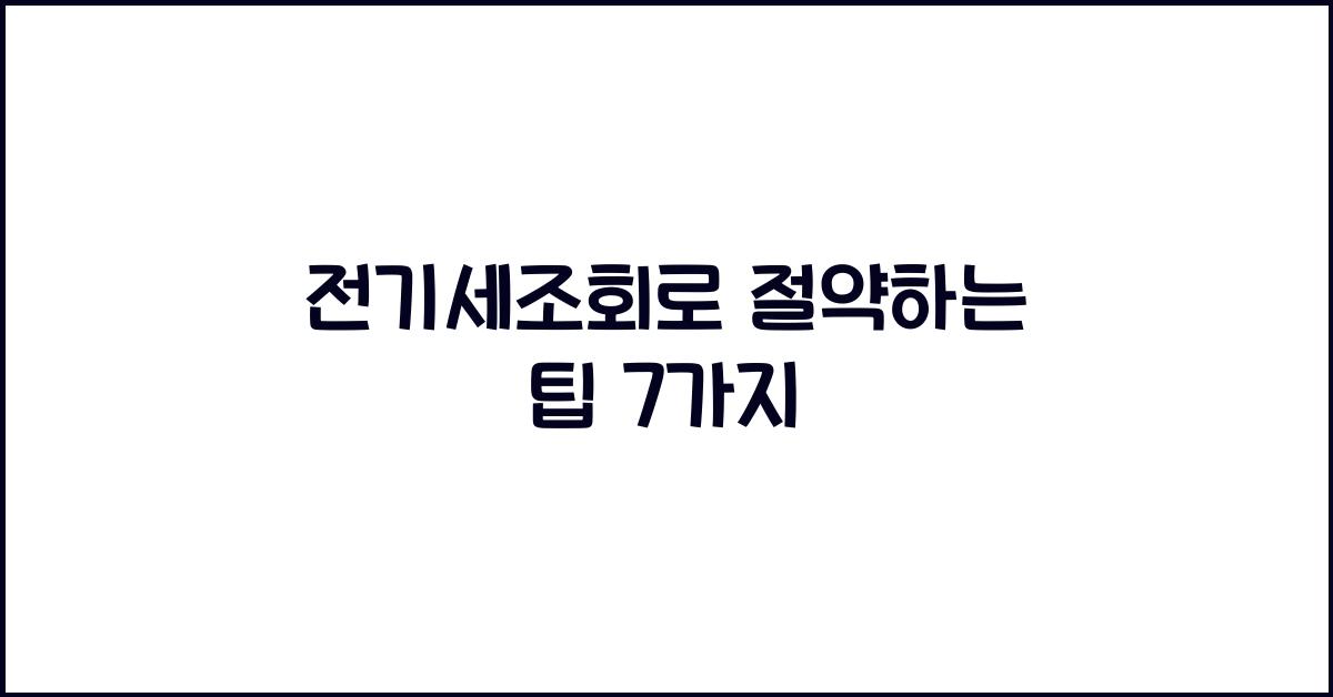 전기세조회
