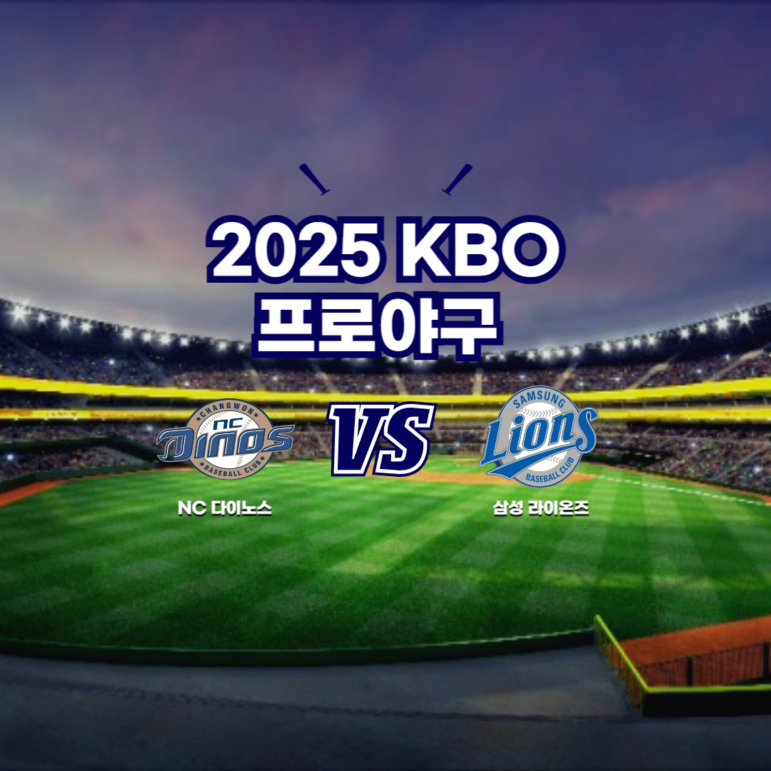 2025 프로야구 NC vs 삼성
