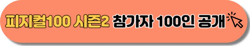 피지컬100 시즌2 참가자 100인