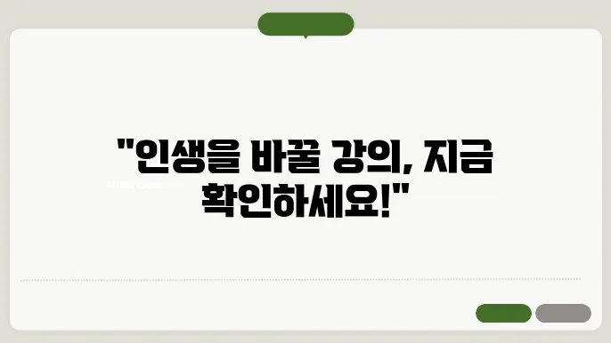 자기계발을 위한 온라인 강의 추천