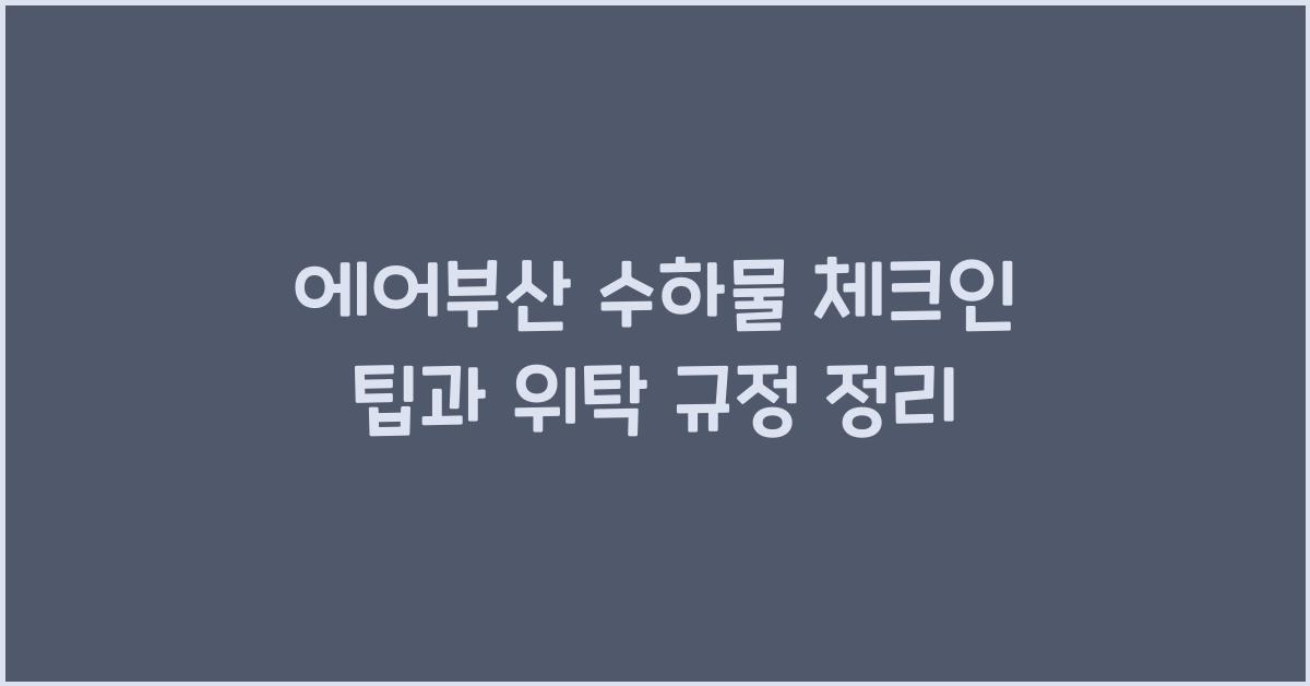 에어부산 수하물