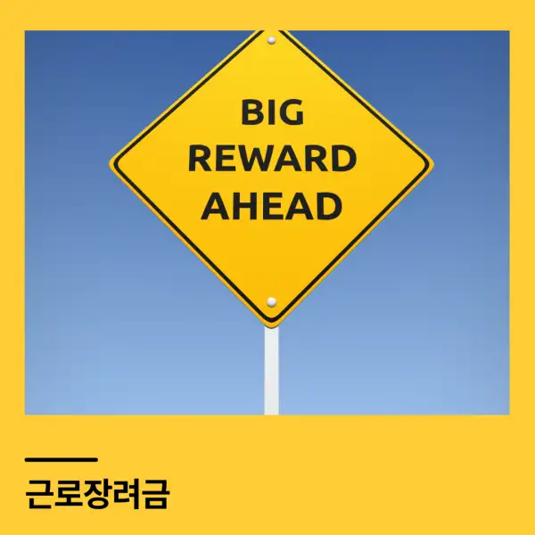 근로장려금