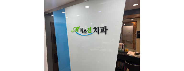 청양군 교정 치과