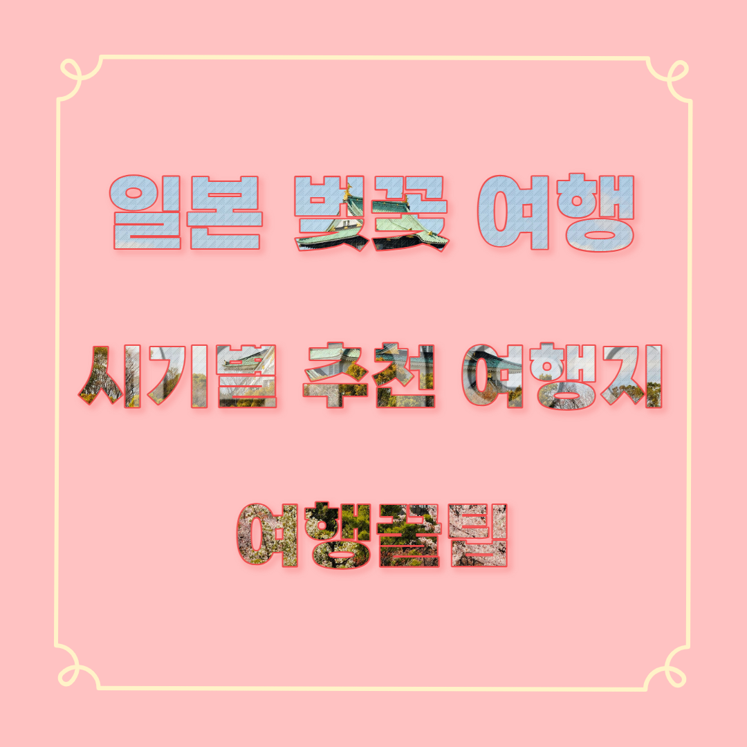 2025년 일본 벚꽃 개화 시기별 추천 여행지