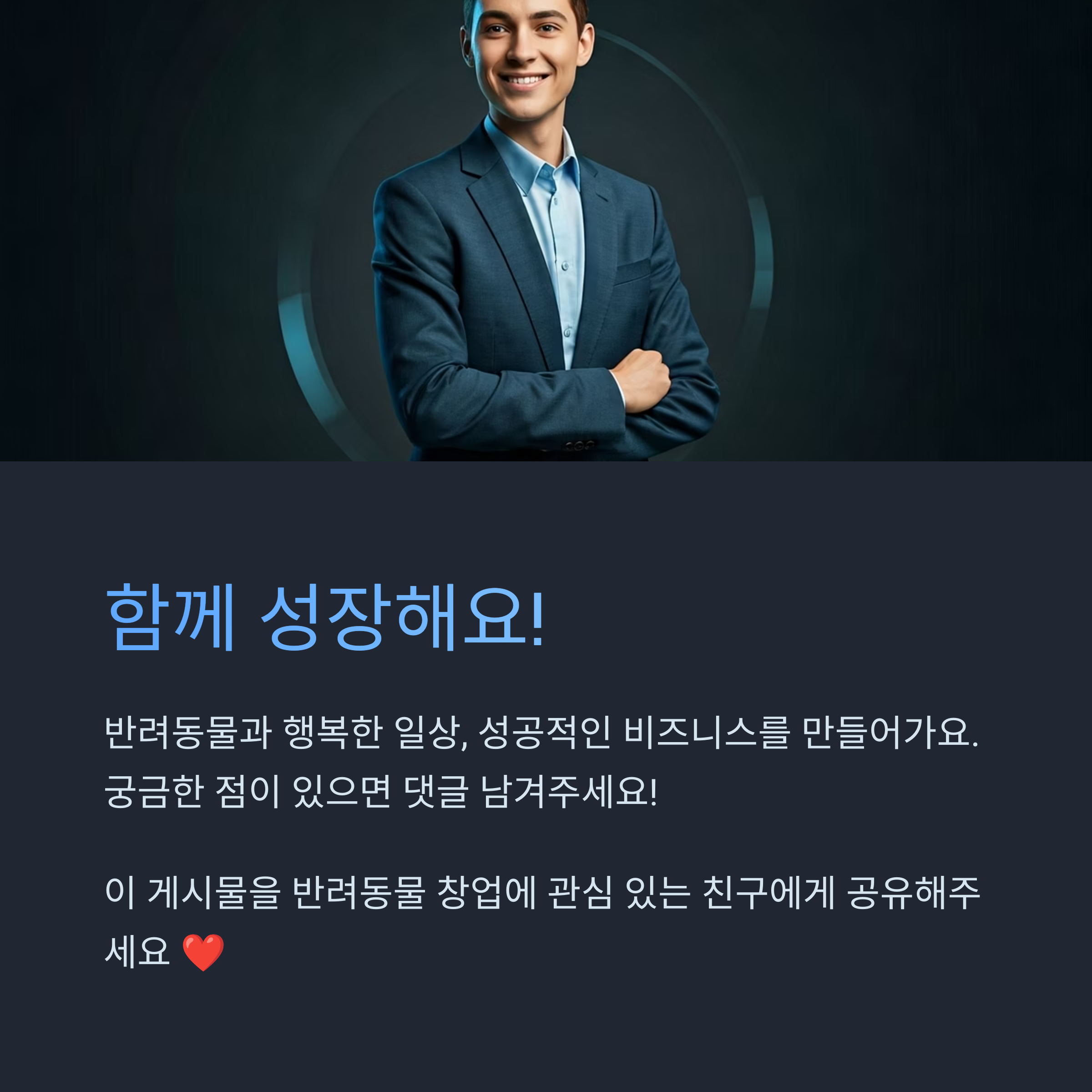 반려동물 용품 창업에 대해