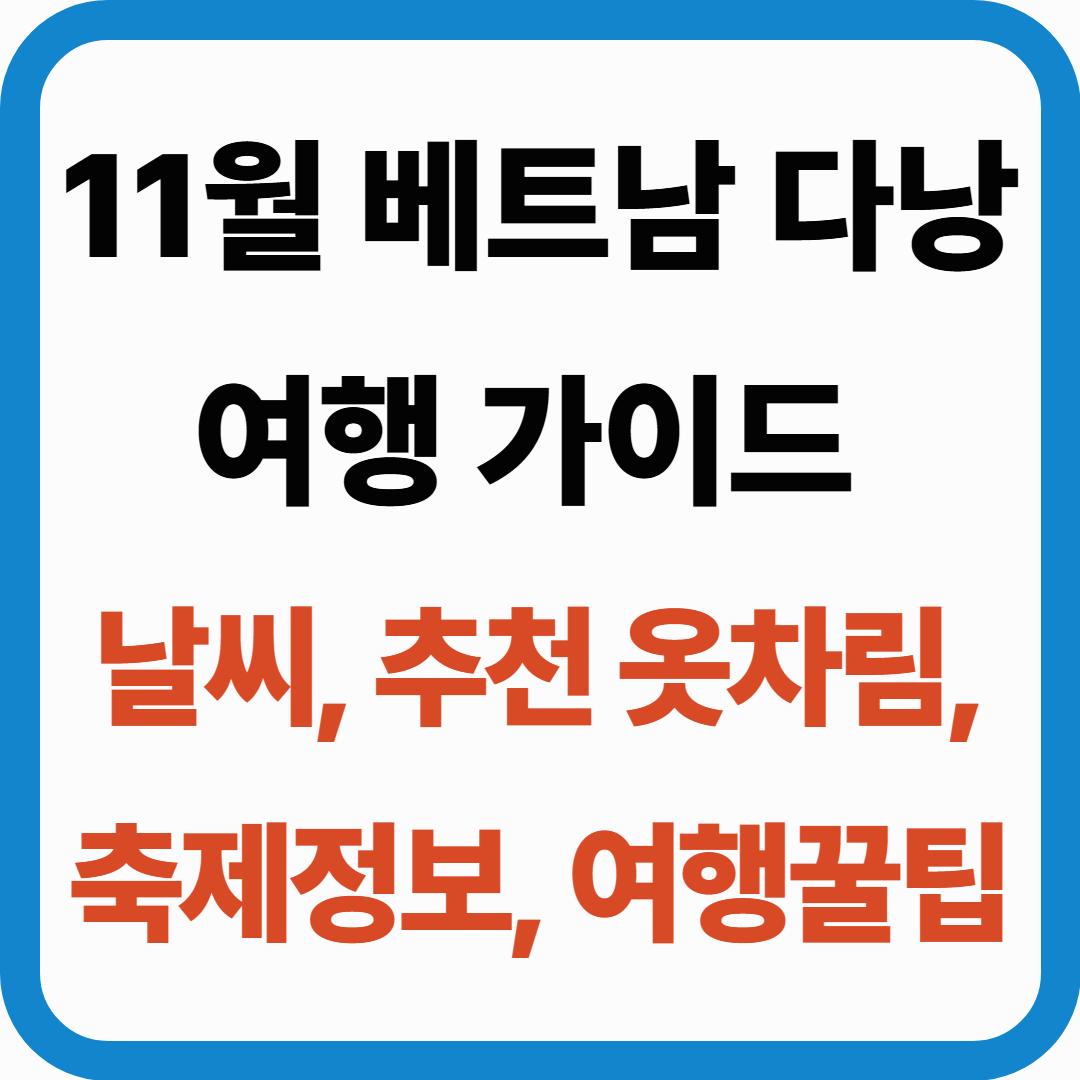 11월 베트남 다낭 여행 가이드