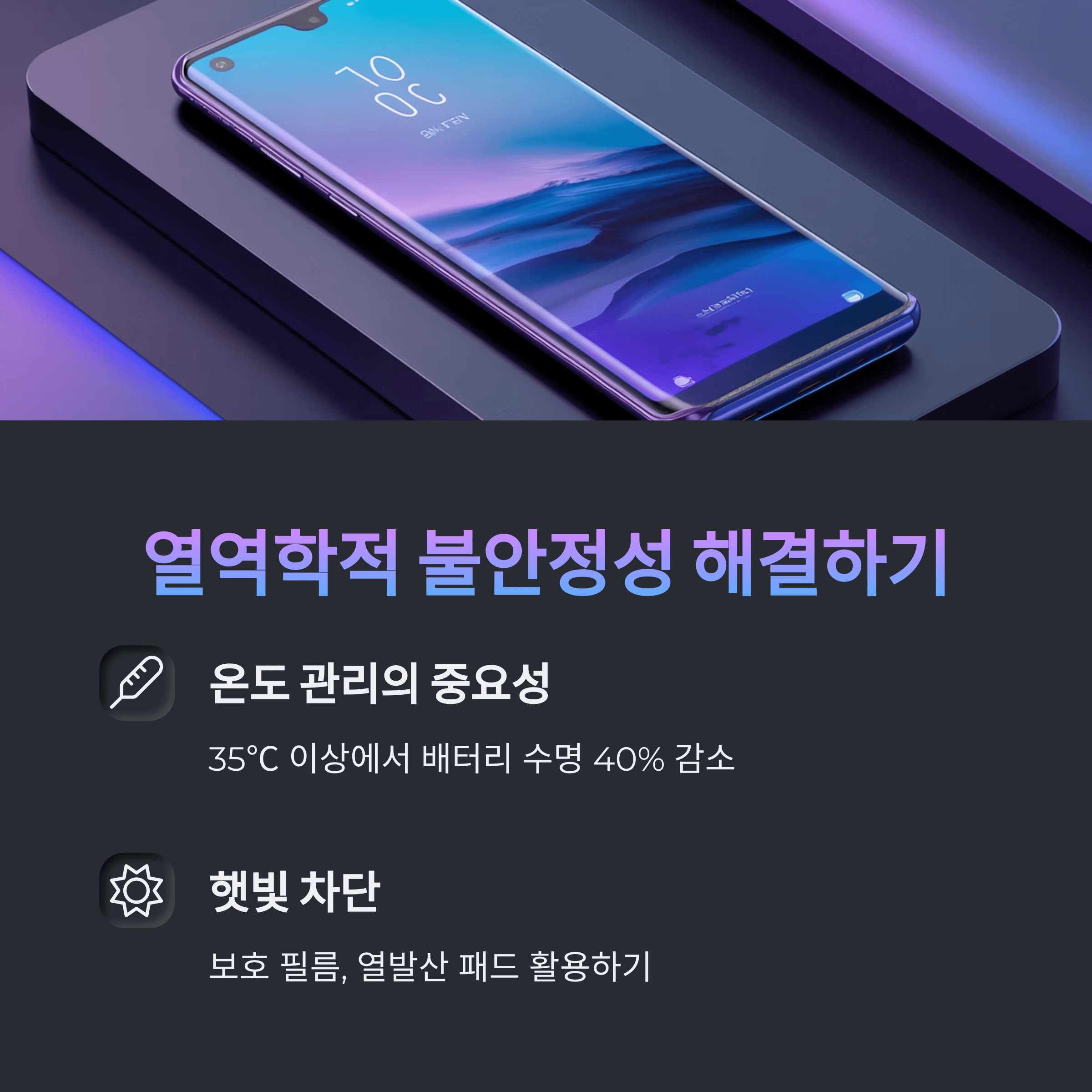 스마트폰 배터리 급속 방전, 과학으로 해결