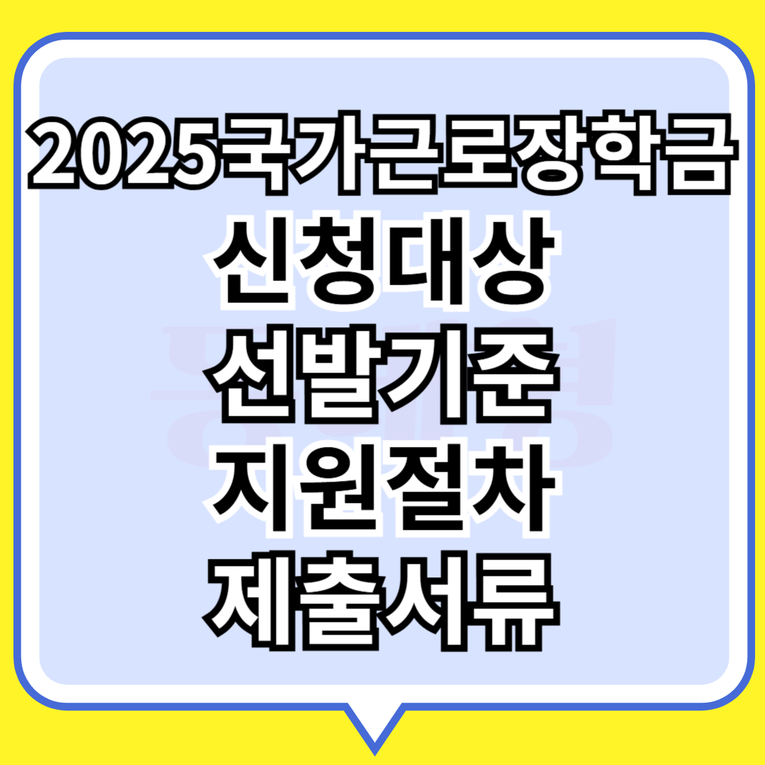 2025년 국가근로장학금 신청방법, 선발기준, 지원절차