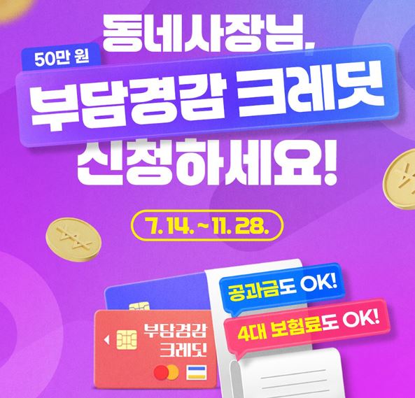 2025 소상공인 부담경감 크레딧 신청