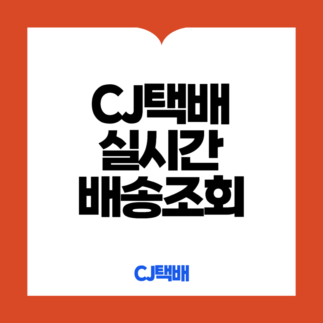 CJ택배 실시간 배송조회