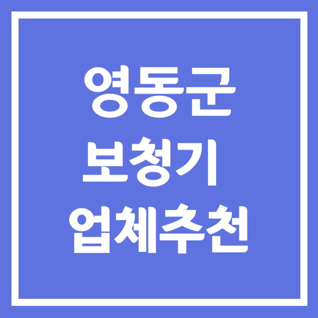 영동군 보청기 업체 추천 5곳 ❘ 지원금 ❘ 잘하는 곳 ❘ 무료체험 ❘ 가격 비교