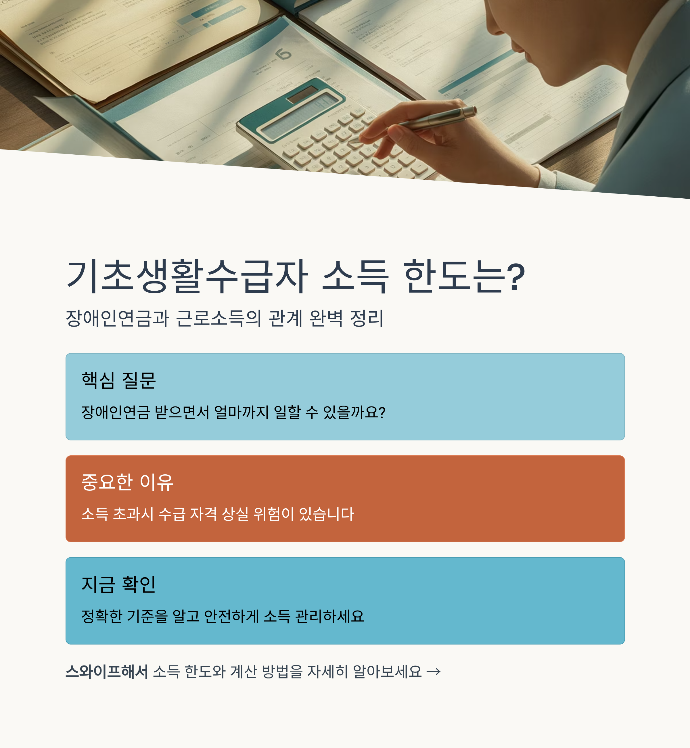기초생활수급자, 얼마까지 벌어도 괜찮을까? 장애인연금과 월급의 관계