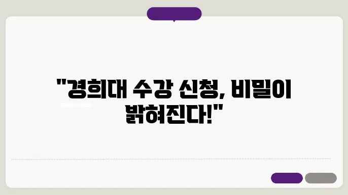 경희대학교 수강 신청 화면