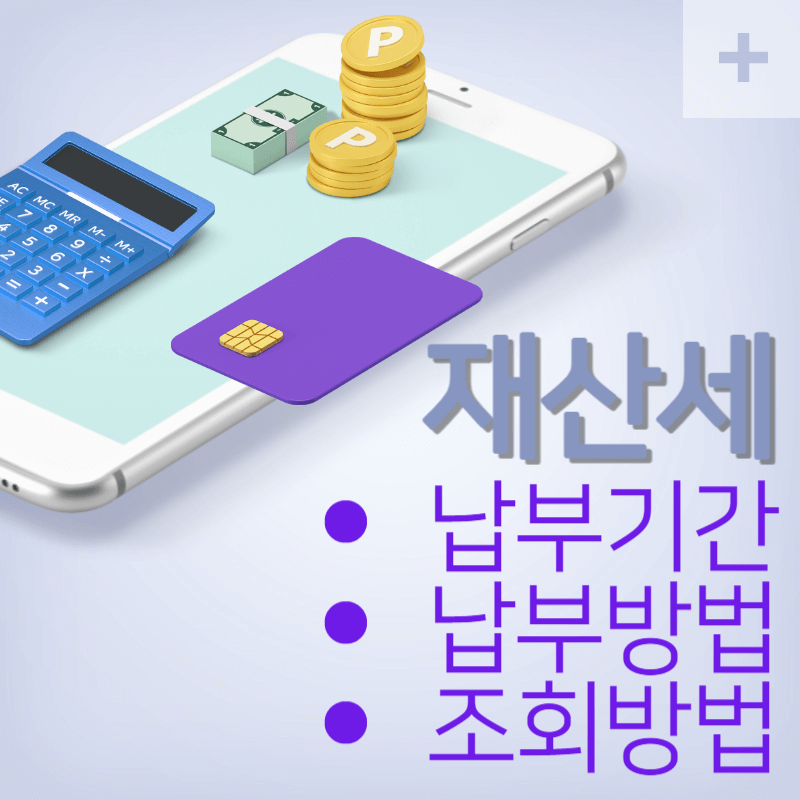 재산세 납부기간 납부방법 카드납부혜택 조회방법