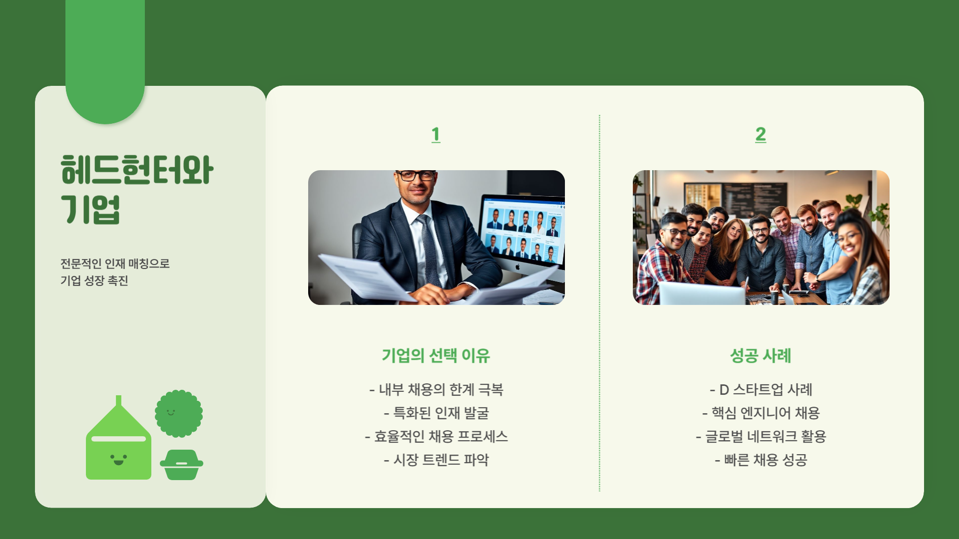 헤드헌터와 기업의 관계
