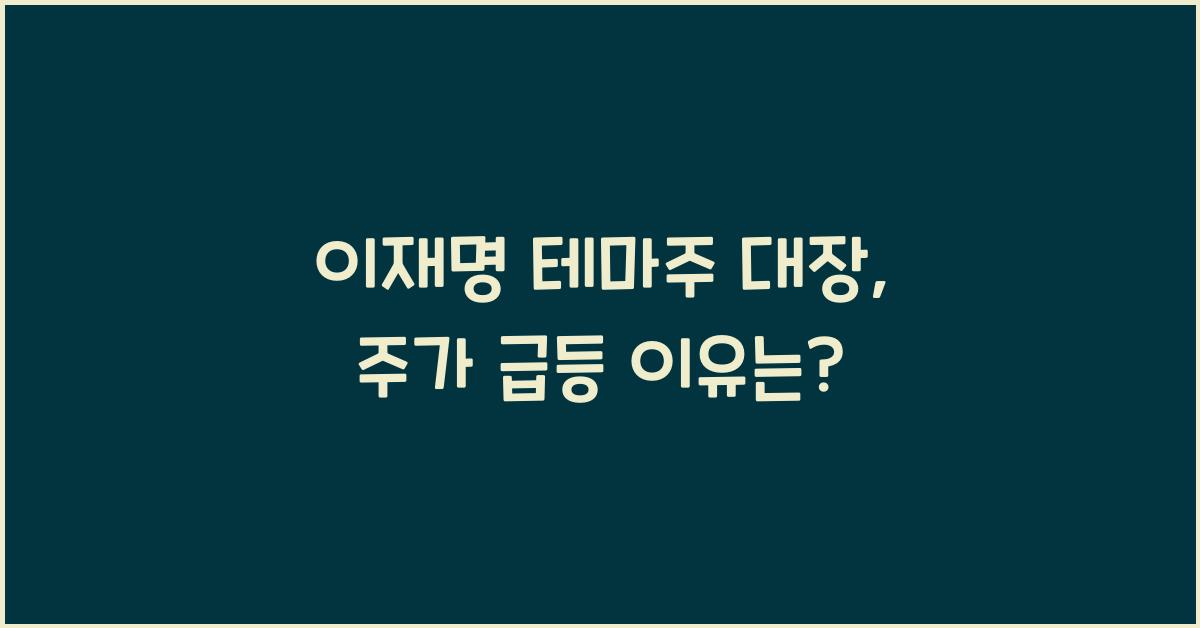 이재명 테마주 대장